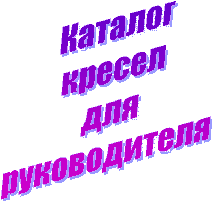 Каталог
кресел
для
руководителя
