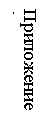 Подпись: Приложение 1