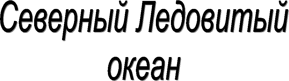Северный Ледовитый
океан
