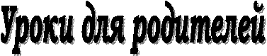 Уроки для родителей