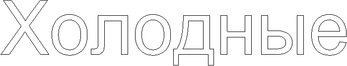 Холодные