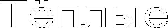 Тёплые