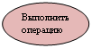 Овал: Выполнить операцию