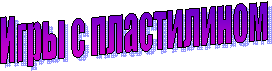 Игры с пластилином