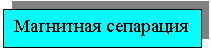Подпись: Магнитная сепарация