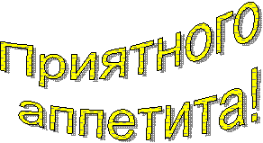 Приятного
аппетита!