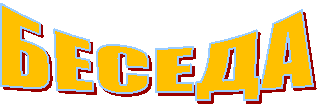 БЕСЕДА