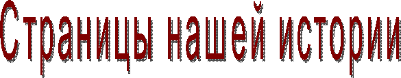 Страницы нашей истории