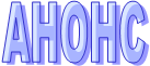 АНОНС
