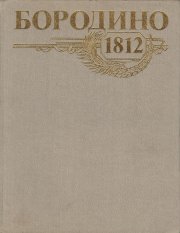 �������� 1812