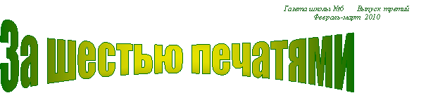 За шестью печатями