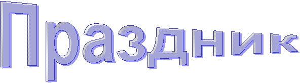 Праздник
