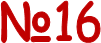 №16