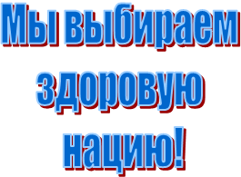 Мы выбираем
здоровую
нацию!