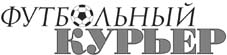 Газета «Футбольный курьер» Ростов-на-Дону Е-mail: *****@***(863)