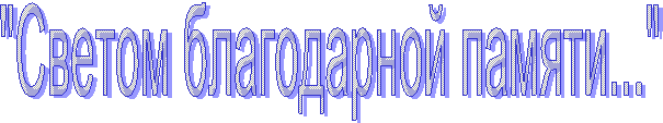 "Светом благодарной памяти..."