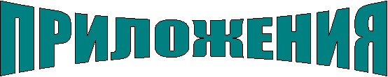 ПРИЛОЖЕНИЯ