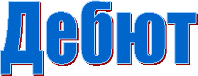 Дебют