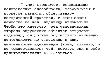 �������: "..��� ���������, ����������� ������������ �����������, ����������� � �������� �������� �����������-������������ ��������, � ���� ����� �������� �� ��� �������� ����������. ����� ��� ��������, ��� ������������ ������� ���������� �������� ��������� ��������, �� ������ ����������� �������� ������������ �� ��������� � ���, ������������ ���������� (����, �������, � �� �������������) ���, ������� ��� � ���� ���������������" �.�.��������





