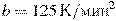 b=125\,\textrm{�}/{{\textrm{���}}^{2}}