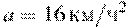 a=16\,\textrm{��}/{{\textrm{�}}^{2}}