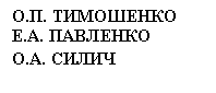 �������: �.�. ���������

�.�. �������� 

�.�. �����

