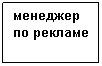 Подпись: менеджер по рекламе