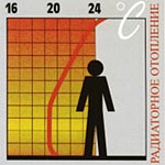 Радиаторное отопление