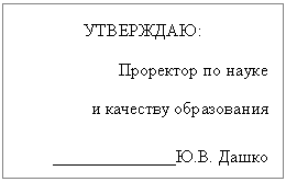 Подпись: УТВЕРЖДАЮ:
Проректор по науке
и качеству образования
______________Ю.В. Дашко
___________________ 2010г