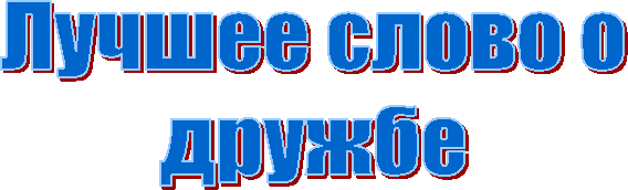 Лучшее слово о
дружбе