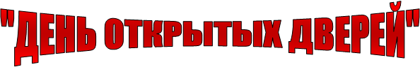 "ДЕНЬ ОТКРЫТЫХ ДВЕРЕЙ"