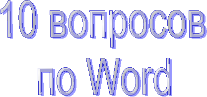 10 ��������

�� Word