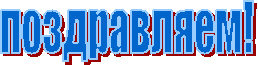 поздравляем!