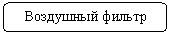 Скругленный прямоугольник: Воздушный фильтр