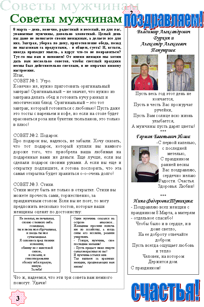 поздравляем!,Советы мужчинам,счастья!