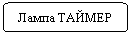 Скругленный прямоугольник: Лампа ТАЙМЕР
