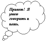 Выноска-облако: Привет! Я умею говорить и петь.