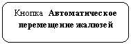 Скругленный прямоугольник: Кнопка Автоматическое перемещение жалюзей