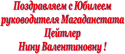 Поздравляем с Юбилеем
руководителя Магаданстата
Цейтлер
Нину Валентиновну !