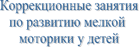 Коррекционные