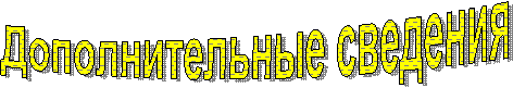 Дополнительные сведения