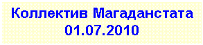 Подпись: Коллектив Магаданстата
01.07.2010