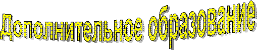 Дополнительное образование