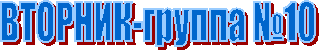 ВТОРНИК-группа №10