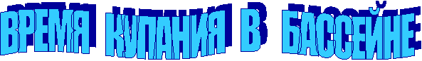 ВРЕМЯ КУПАНИЯ В БАССЕЙНЕ