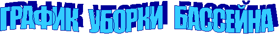 ГРАФИК УБОРКИ БАССЕЙНА