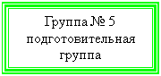 Подпись: Группа № 5
подготовительная группа
