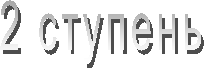 2 ступень