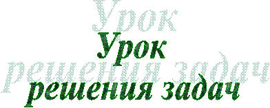Урок
решения задач