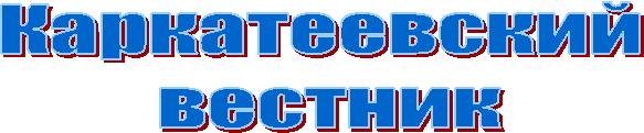 Каркатеевский
вестник